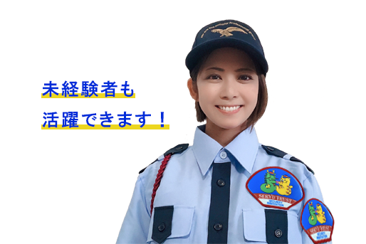 警備員への道